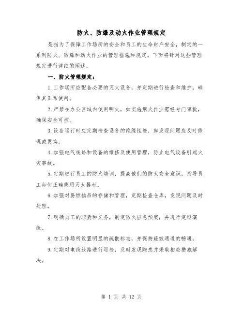 防火、防爆及动火作业管理规定(4篇)