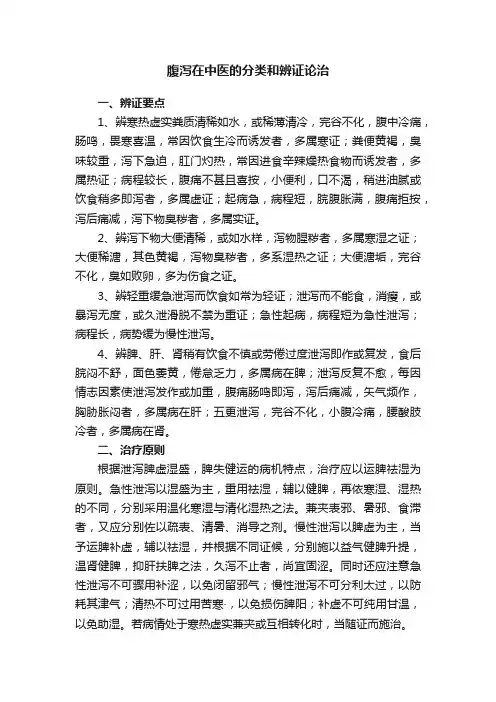 腹泻在中医的分类和辨证论治