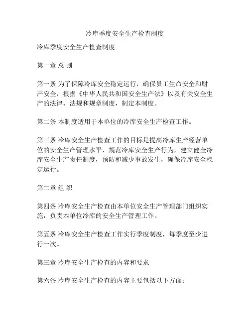 冷库季度安全生产检查制度