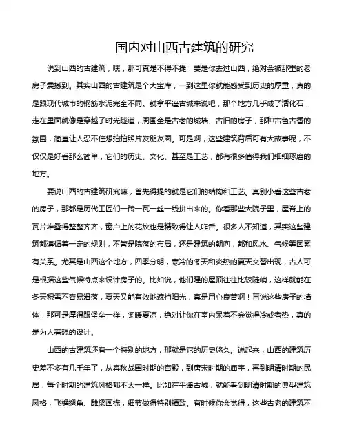国内对山西古建筑的研究