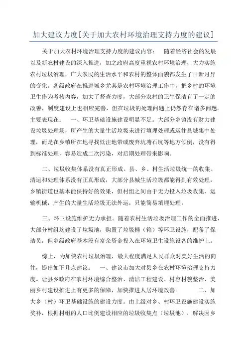加大建议力度[关于加大农村环境治理支持力度的建议]