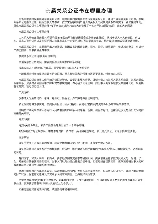 亲属关系公证书在哪里办理