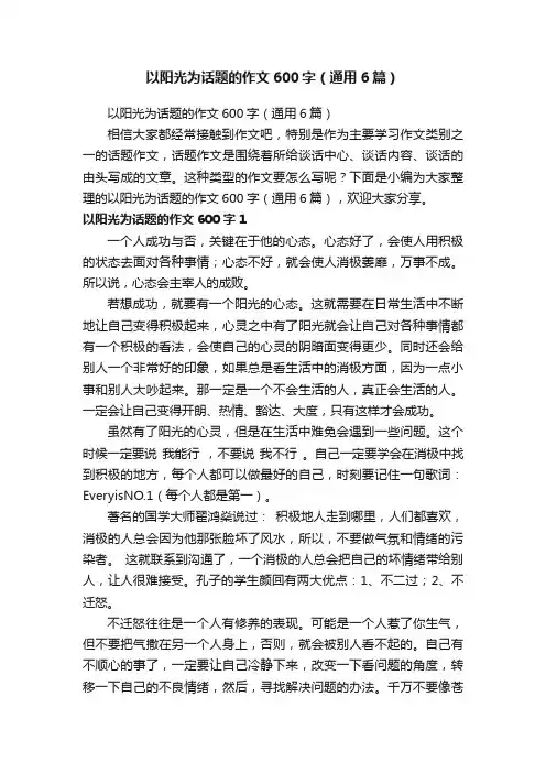 以阳光为话题的作文600字（通用6篇）