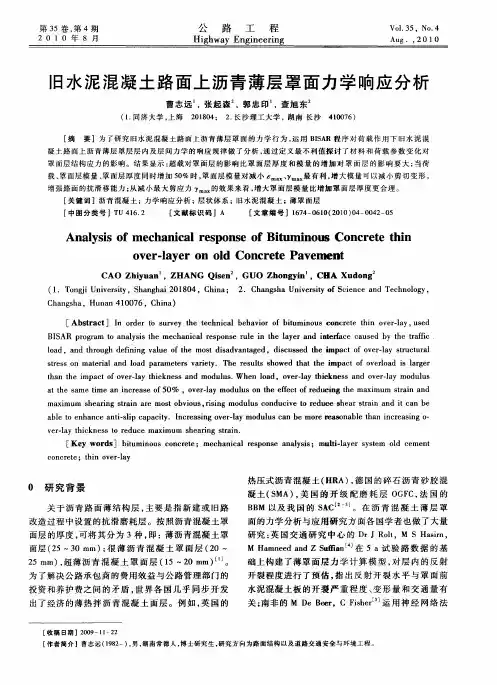 旧水泥混凝土路面上沥青薄层罩面力学响应分析