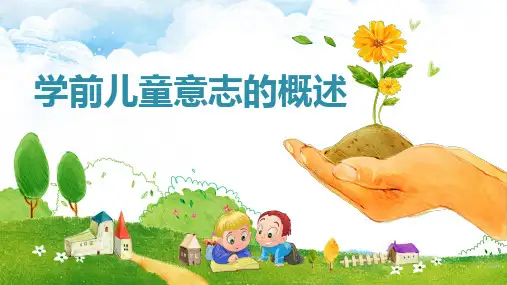学前儿童意志的概述