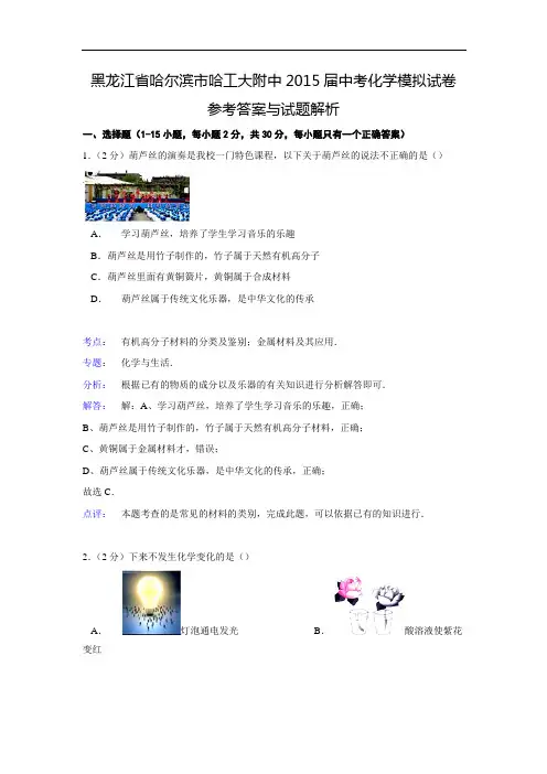 【解析版】黑龙江省哈尔滨市哈工大附中2015届中考化学模拟试卷