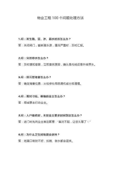 物业工程100个问题处理方法