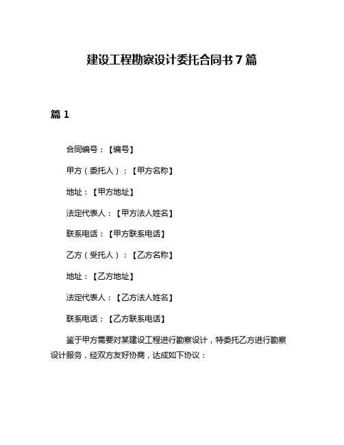建设工程勘察设计委托合同书7篇