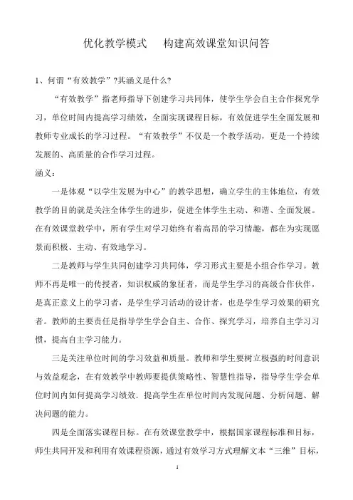 优化教学模式   构建高效课堂知识问答