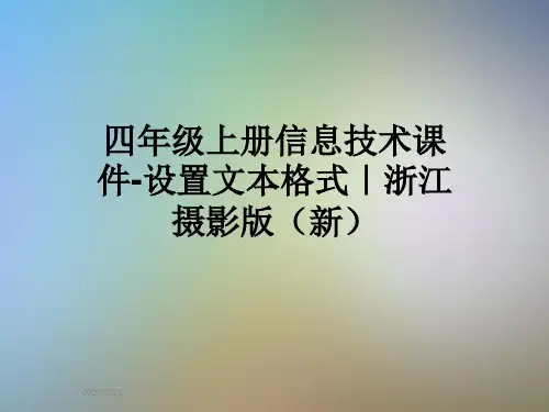 四年级上册信息技术课件-设置文本格式｜浙江摄影版(新)
