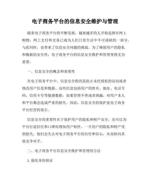 电子商务平台的信息安全维护与管理