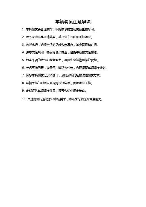 车辆调度注意事项