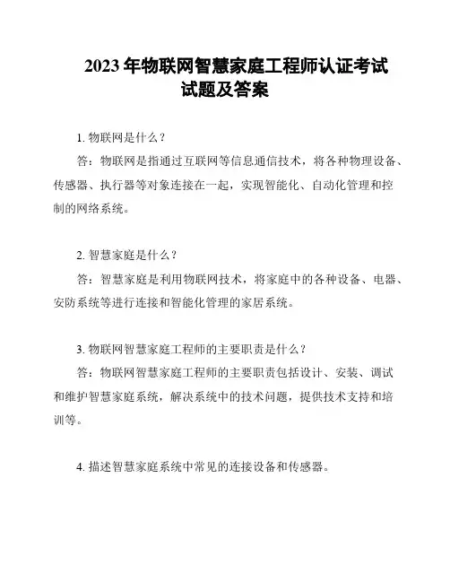 2023年物联网智慧家庭工程师认证考试试题及答案