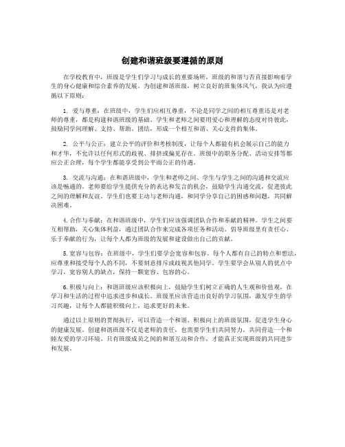 创建和谐班级要遵循的原则