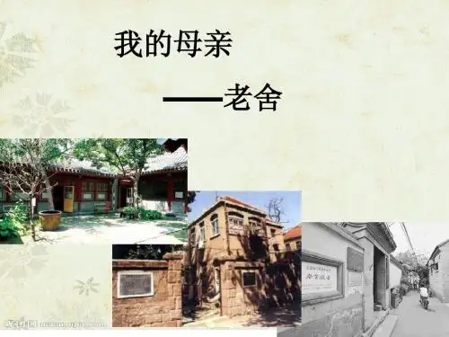 我的母亲 老舍