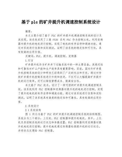 基于plc的矿井提升机调速控制系统设计