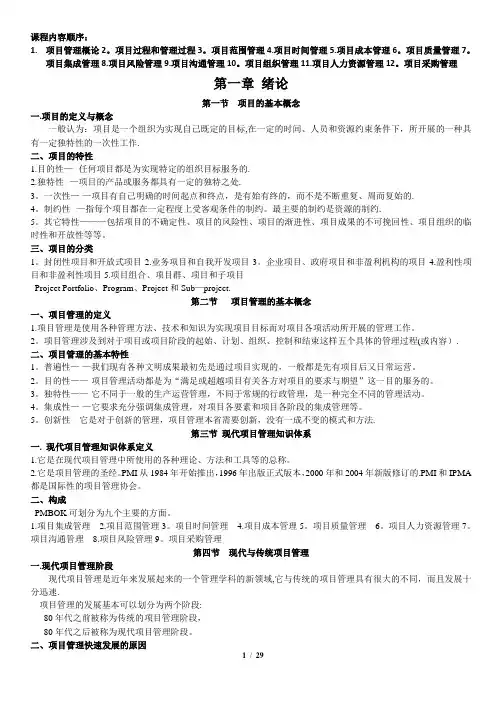 项目管理复习提纲(戚安邦版)