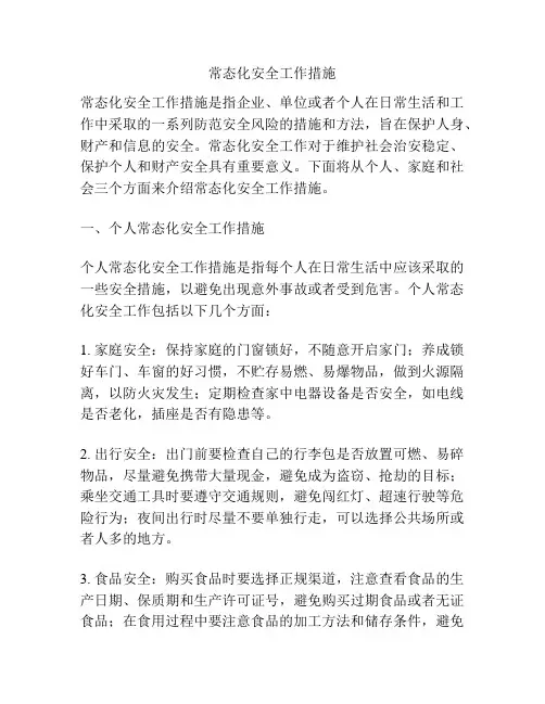 常态化安全工作措施