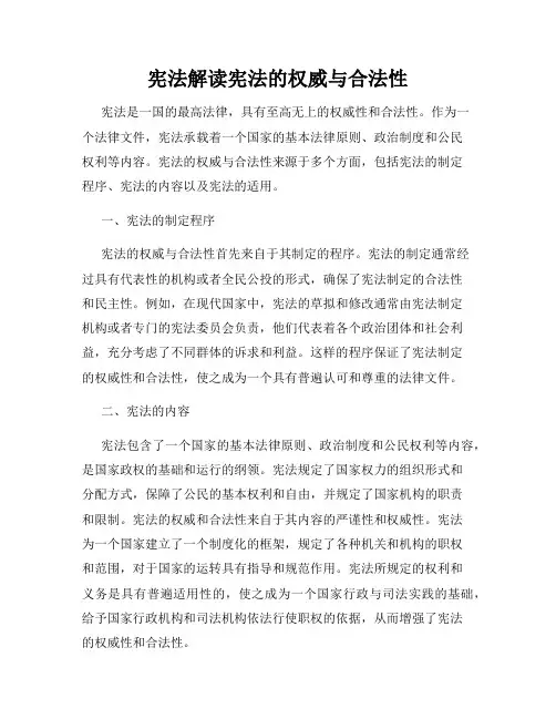 宪法解读宪法的权威与合法性