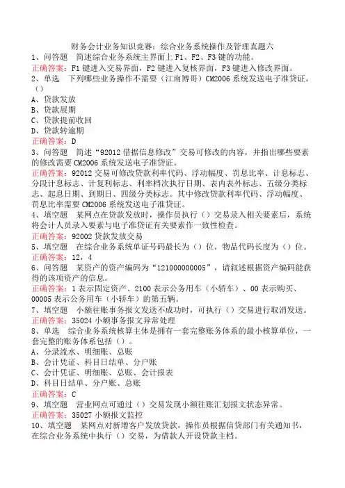 财务会计业务知识竞赛：综合业务系统操作及管理真题六