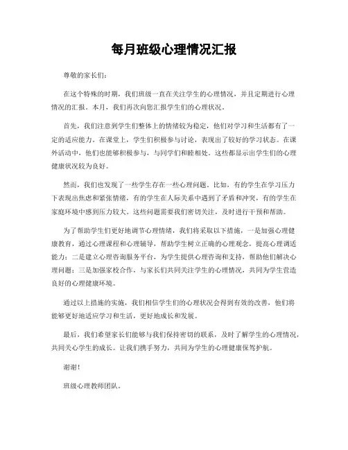 每月班级心理情况汇报