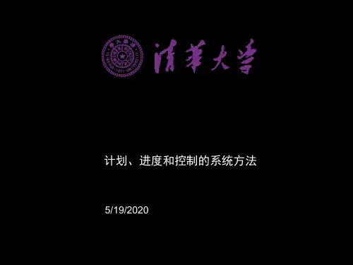 《项目管理课程》计划、进度和控制的系统方法 ppt课件