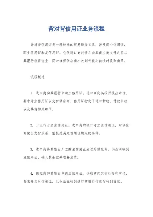 背对背信用证业务流程