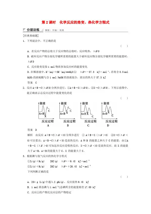 高中化学1.1.2化学反应的焓变、热化学方程式分层训练(含解析)鲁科版选修4