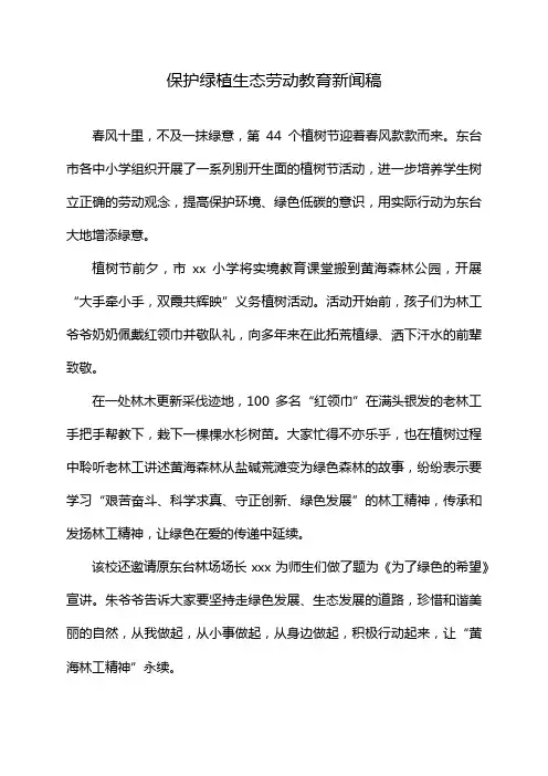 保护绿植生态劳动教育新闻稿