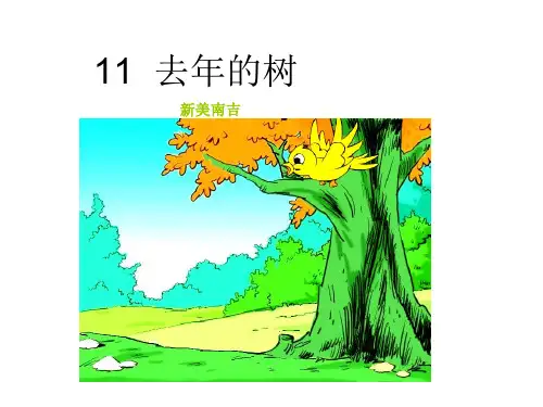 四年级上册语文课件-11 去年的树 人教新课标(共36张PPT)