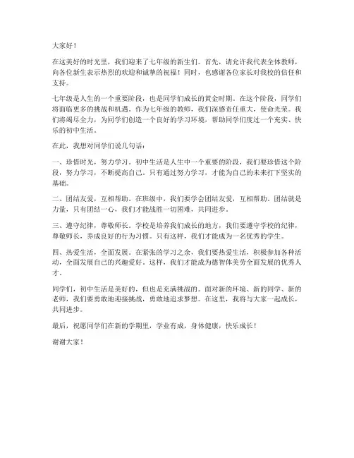 欢迎七年级新生教师发言稿