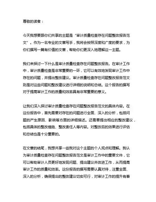 审计质量检查存在问题整改报告范文