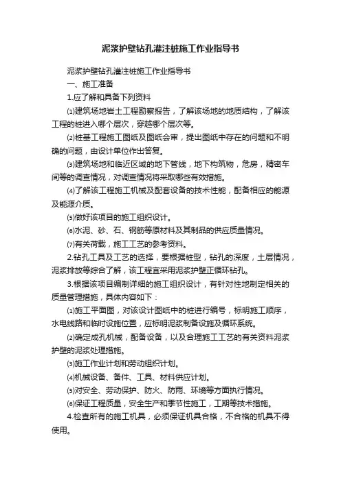 泥浆护壁钻孔灌注桩施工作业指导书