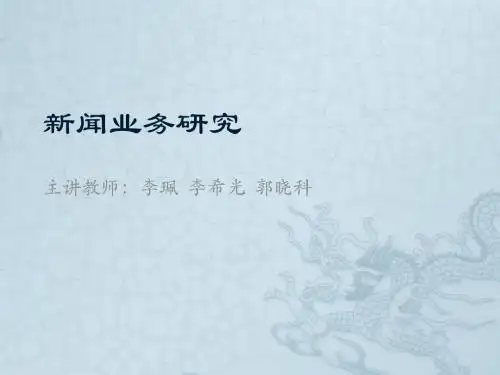 新闻业务研究