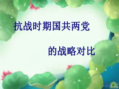 抗战时期国共两党的战略对比