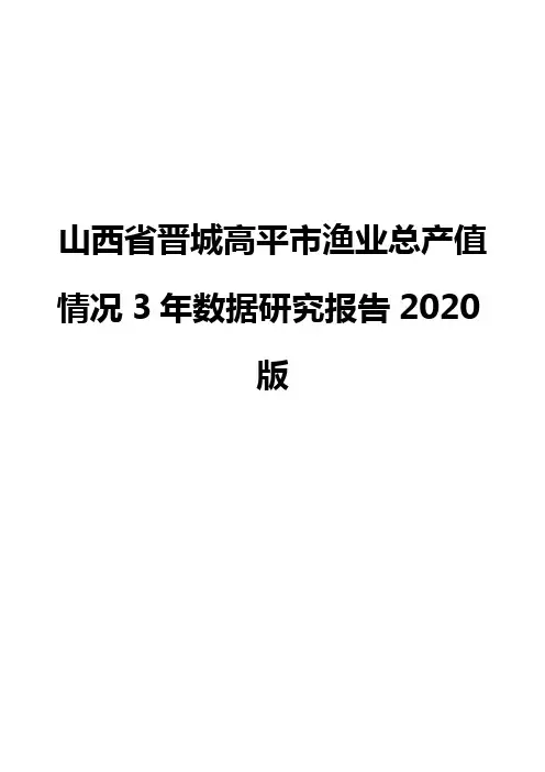 山西省晋城高平市渔业总产值情况3年数据研究报告2020版
