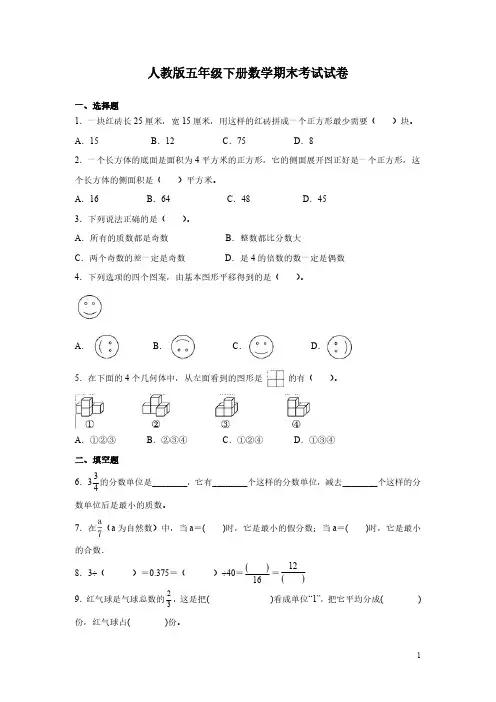 人教版五年级下册数学期末考试试题有答案