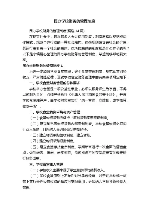 民办学校财务的管理制度