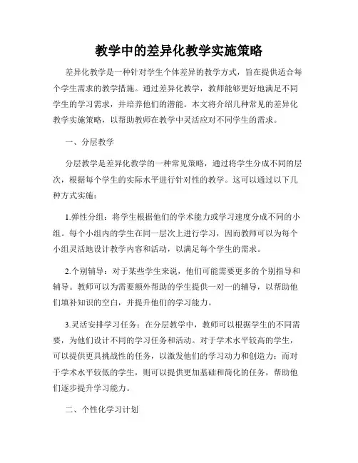 教学中的差异化教学实施策略