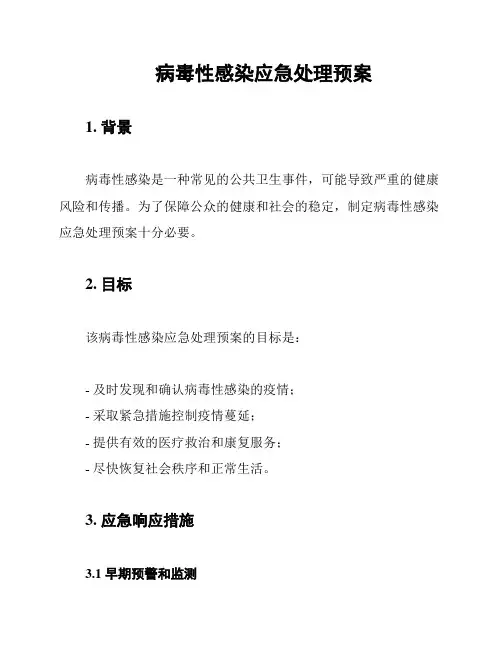 病毒性感染应急处理预案