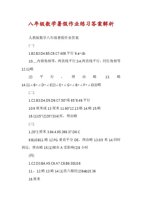 八年级数学暑假作业练习答案解析