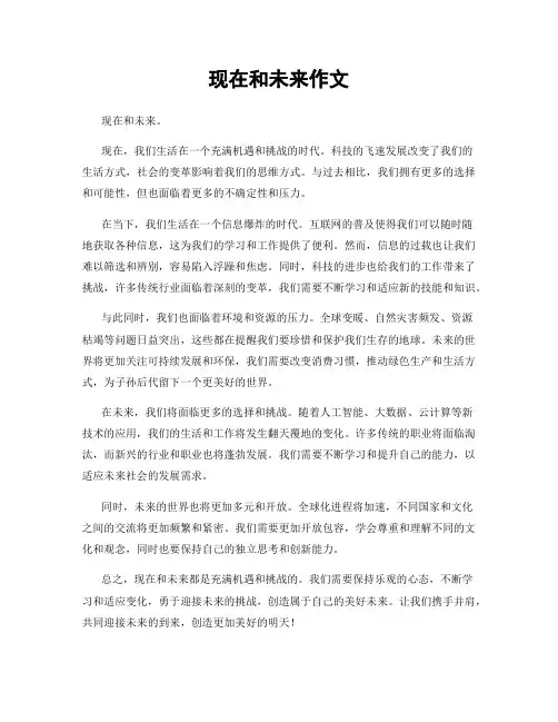 现在和未来作文