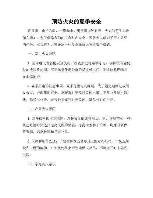 预防火灾的夏季安全