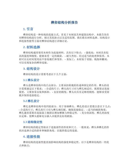 榫卯结构分析报告