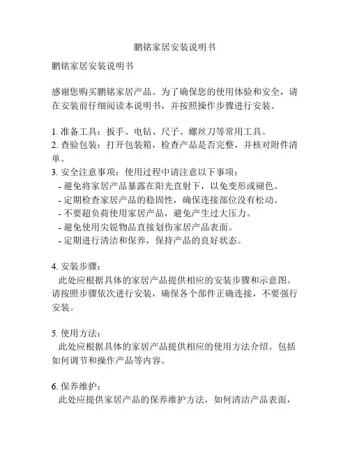 鹏铭家居安装说明书