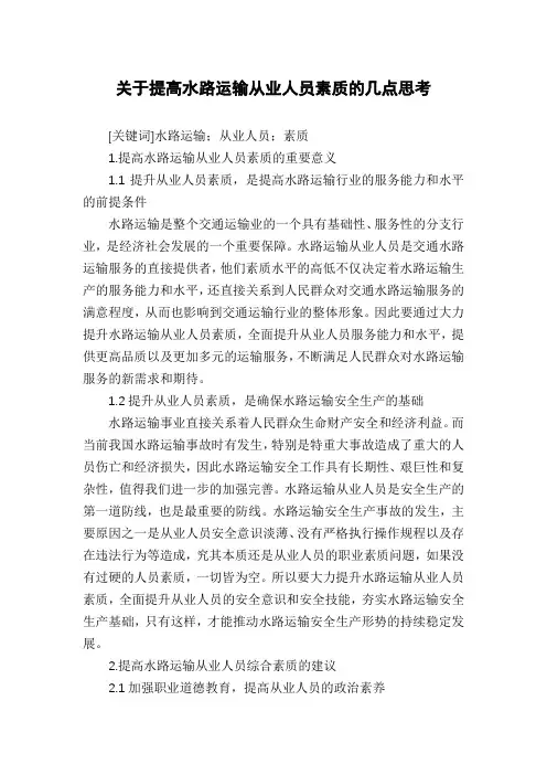 关于提高水路运输从业人员素质的几点思考