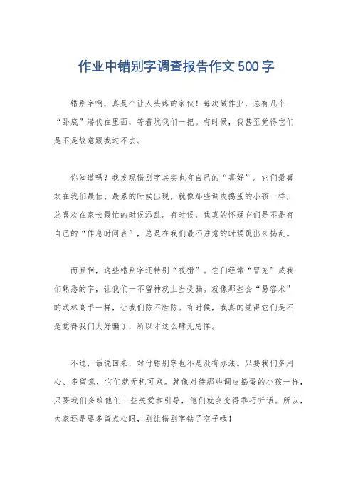 作业中错别字调查报告作文500字