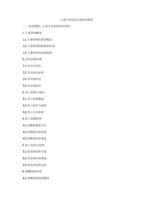 人事专员培训计划培训课程