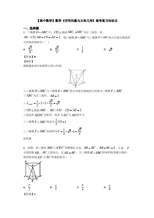 高考数学压轴专题新备战高考《空间向量与立体几何》基础测试题附答案
