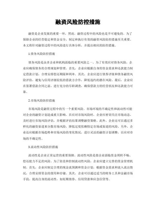 融资风险防控措施